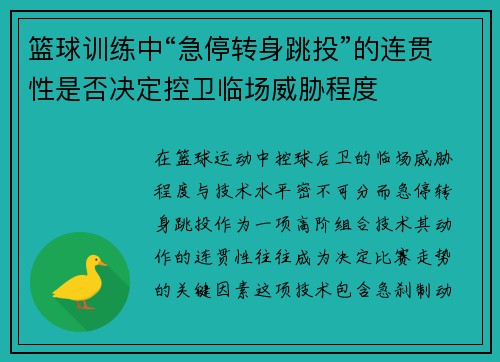 篮球训练中“急停转身跳投”的连贯性是否决定控卫临场威胁程度
