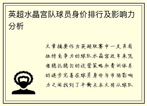 英超水晶宫队球员身价排行及影响力分析
