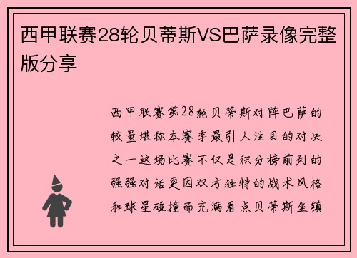 西甲联赛28轮贝蒂斯VS巴萨录像完整版分享