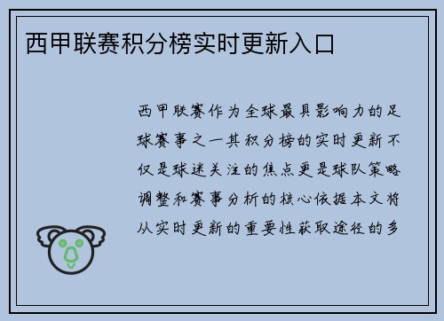 西甲联赛积分榜实时更新入口